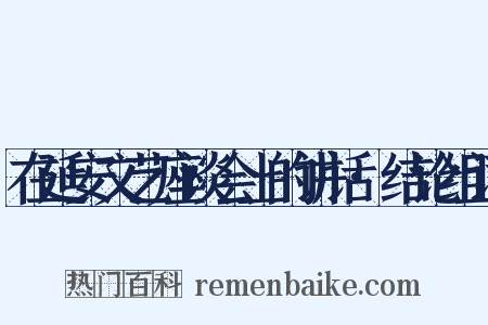 在延安文艺座谈会上的讲话·结论组词是什么意思的图片